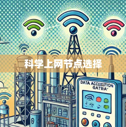 科学上网节点选择