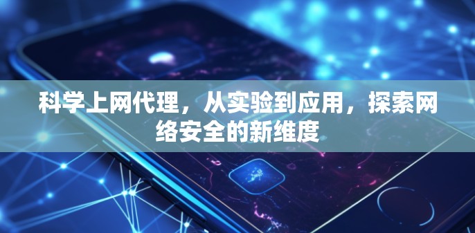 科学上网代理，从实验到应用，探索网络安全的新维度