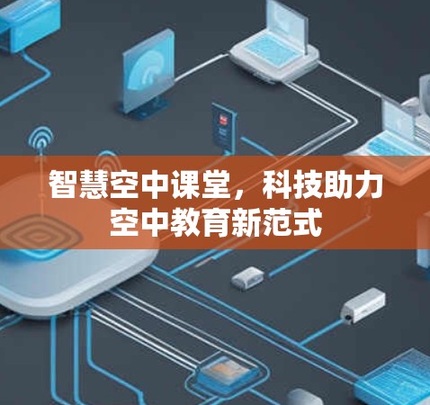 智慧空中课堂，科技助力空中教育新范式