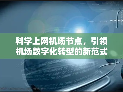 科学上网机场节点，引领机场数字化转型的新范式