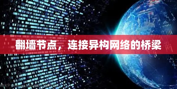 翻墙节点，连接异构网络的桥梁