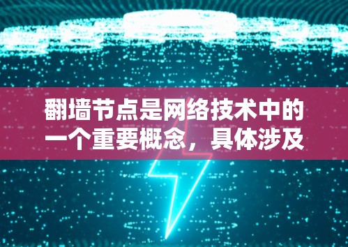 翻墙节点是网络技术中的一个重要概念，具体涉及将内部网络设备连接到外部网络设备。以下是对翻墙节点的详细分析