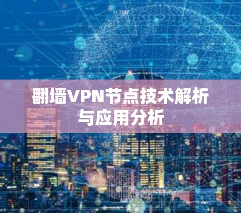 翻墙VPN节点技术解析与应用分析