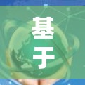 基于通信加速技术的翻墙加速器解决方案