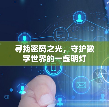 寻找密码之光，守护数字世界的一盏明灯