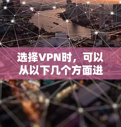选择VPN时，可以从以下几个方面进行考虑