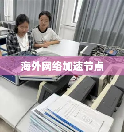 海外网络加速节点