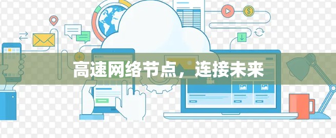 高速网络节点，连接未来