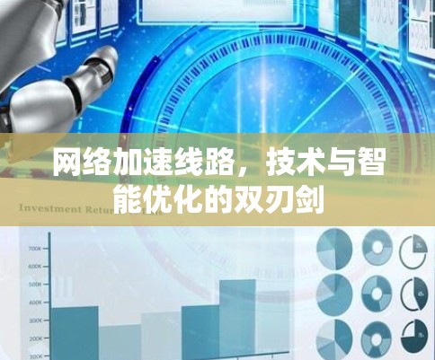 网络加速线路，技术与智能优化的双刃剑