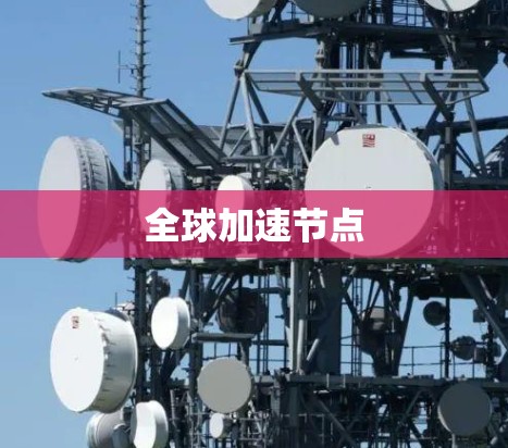 全球加速节点 全球加速节点