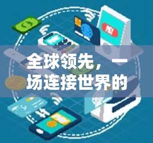 全球领先,一场连接世界的交通引擎 全球领先,一场连接世界的交通引擎