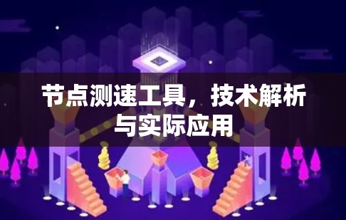 节点测速工具，技术解析与实际应用