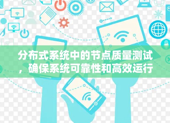分布式系统中的节点质量测试，确保系统可靠性和高效运行