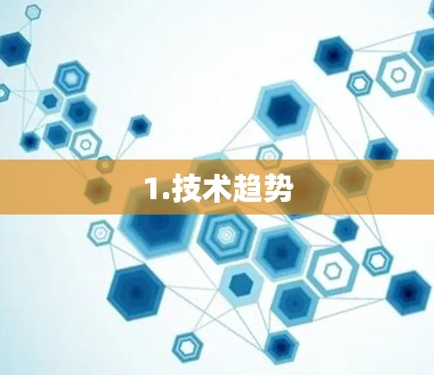 1.技术趋势