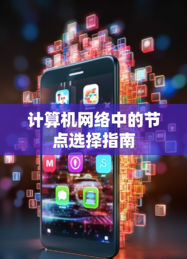 计算机网络中的节点选择指南