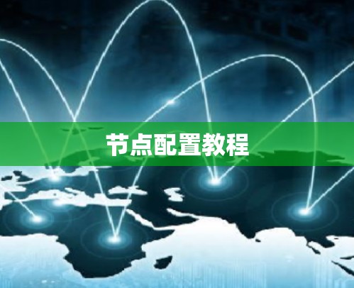 节点配置教程