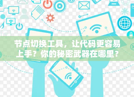节点切换工具，让代码更容易上手？你的秘密武器在哪里？