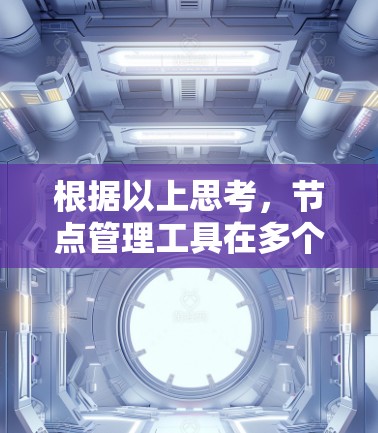 根据以上思考，节点管理工具在多个领域中都有其特定的应用。具体来说