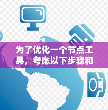 为了优化一个节点工具，考虑以下步骤和策略