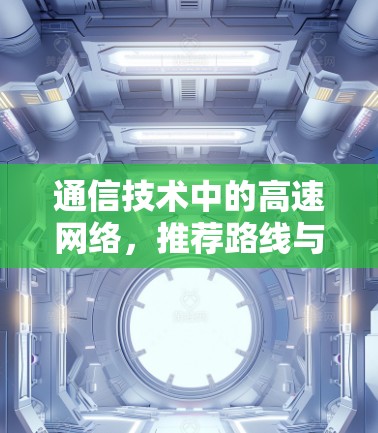 通信技术中的高速网络，推荐路线与最佳选择