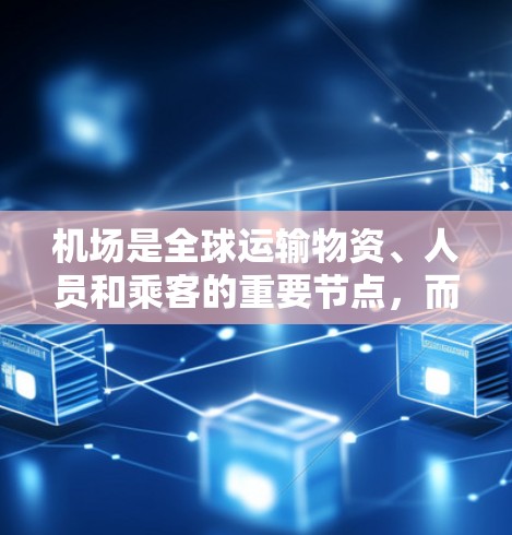 机场是全球运输物资、人员和乘客的重要节点,而海外的机场也是国际物流的重要组成部分。以下是一些主要的国内机场及其附近可能的海外航班信息 机场是全球运输物资、人员和乘客的重要节点,而海外的机场也是国际物流的重要组成部分。以下是一些主要的国内机场及其附近可能的海外航班信息