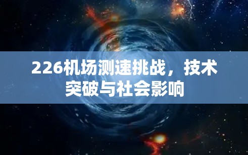 226机场测速挑战，技术突破与社会影响