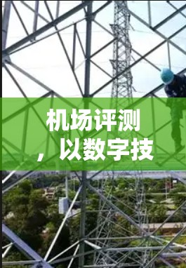 机场评测，以数字技术重构服务品质