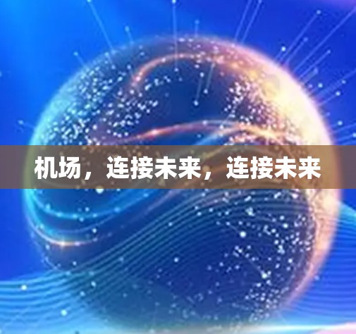 机场，连接未来，连接未来