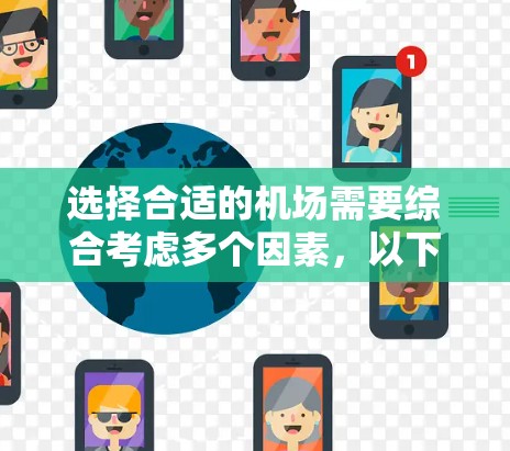 选择合适的机场需要综合考虑多个因素，以下是一些建议性信息和推荐