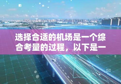 选择合适的机场是一个综合考量的过程，以下是一步步的指南