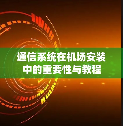 通信系统在机场安装中的重要性与教程