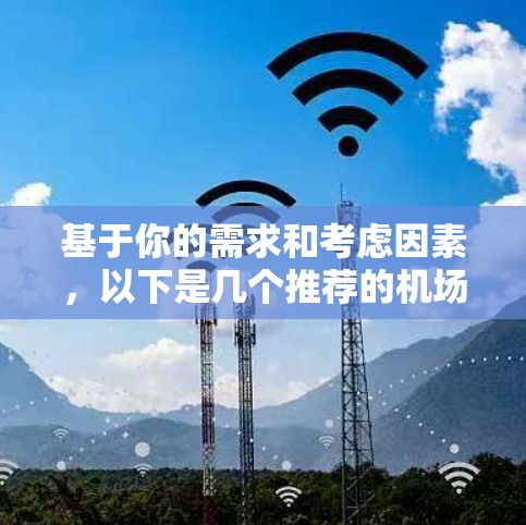基于你的需求和考虑因素,以下是几个推荐的机场软件,涵盖查看机场信息、追踪飞机和管理机场运营 基于你的需求和考虑因素,以下是几个推荐的机场软件,涵盖查看机场信息、追踪飞机和管理机场运营