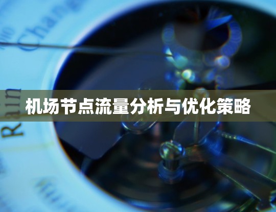 机场节点流量分析与优化策略