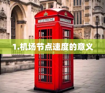 1.机场节点速度的意义 1.机场节点速度的意义