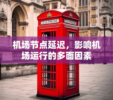 机场节点延迟，影响机场运行的多面因素