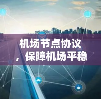机场节点协议，保障机场平稳运行的关键机制