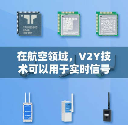 在航空领域，V2Y技术可以用于实时信号传输和数据交换，例如用于航空导航、实时信息共享和设备连接。V2X技术则结合了V2Y和IoT，用于更广泛的应用，如智能设备与机场基础设施的交互