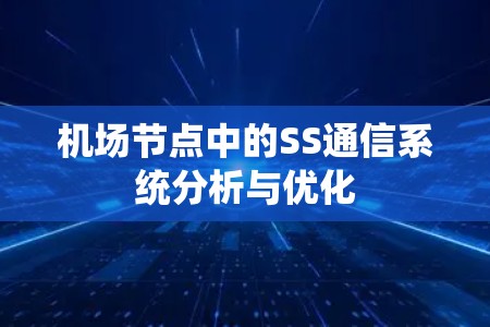 机场节点中的SS通信系统分析与优化