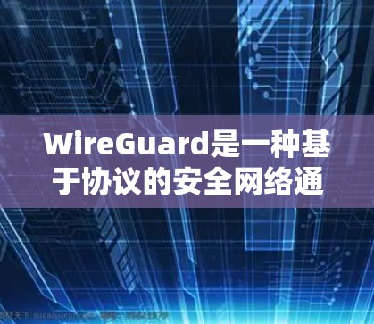 WireGuard是一种基于协议的安全网络通信技术，特别适用于机场节点。机场节点通常涉及多个设备，如飞机、飞行机、监控设备等，这些设备之间需要通过安全的通信路径进行数据传输和管理