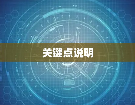 关键点说明