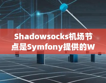 Shadowsocks机场节点是Symfony提供的Web应用安全插件Shadowsocks的一部分,用于配置特定的Web服务器,使得日志分析工具能够检测到特定应用的异常行为。具体来说 Shadowsocks机场节点是Symfony提供的Web应用安全插件Shadowsocks的一部分,用于配置特定的Web服务器,使得日志分析工具能够检测到特定应用的异常行为。具体来说