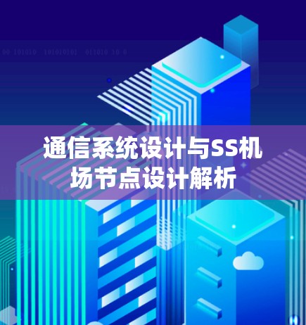 通信系统设计与SS机场节点设计解析