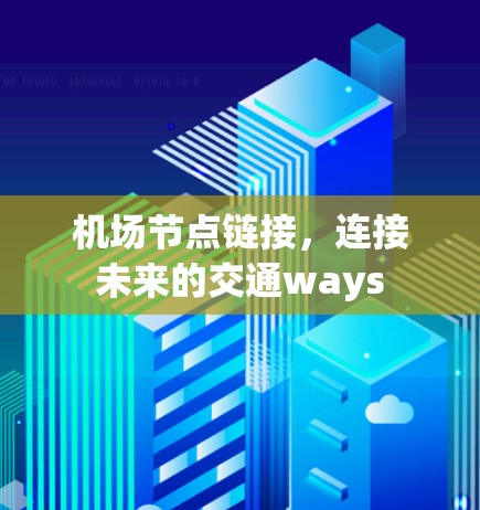 机场节点链接,连接未来的交通ways 机场节点链接,连接未来的交通ways