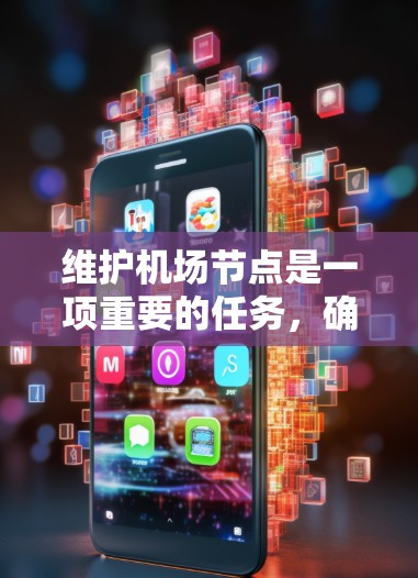 维护机场节点是一项重要的任务,确保机场的平稳运行。以下是一步步的维护计划和操作指南 维护机场节点是一项重要的任务,确保机场的平稳运行。以下是一步步的维护计划和操作指南