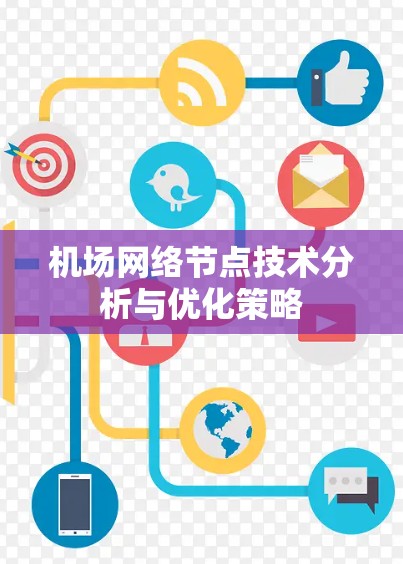 机场网络节点技术分析与优化策略