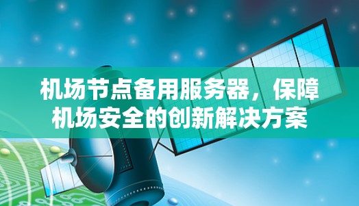 机场节点备用服务器，保障机场安全的创新解决方案