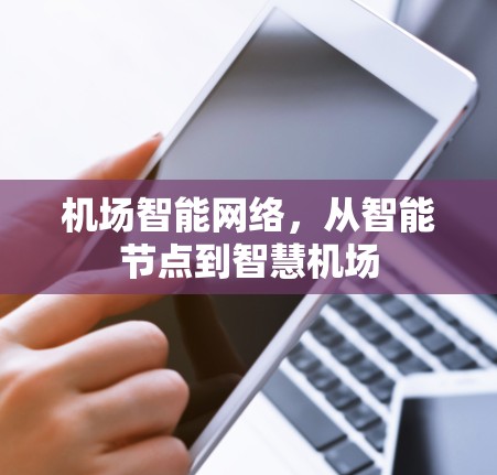 机场智能网络，从智能节点到智慧机场