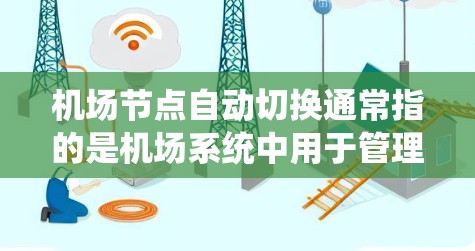 机场节点自动切换通常指的是机场系统中用于管理或优化机场资源的一种功能。具体来说，这可能包括以下几种情况