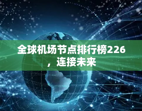 全球机场节点排行榜226,连接未来 全球机场节点排行榜226,连接未来