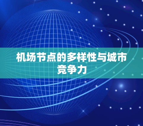 机场节点的多样性与城市竞争力